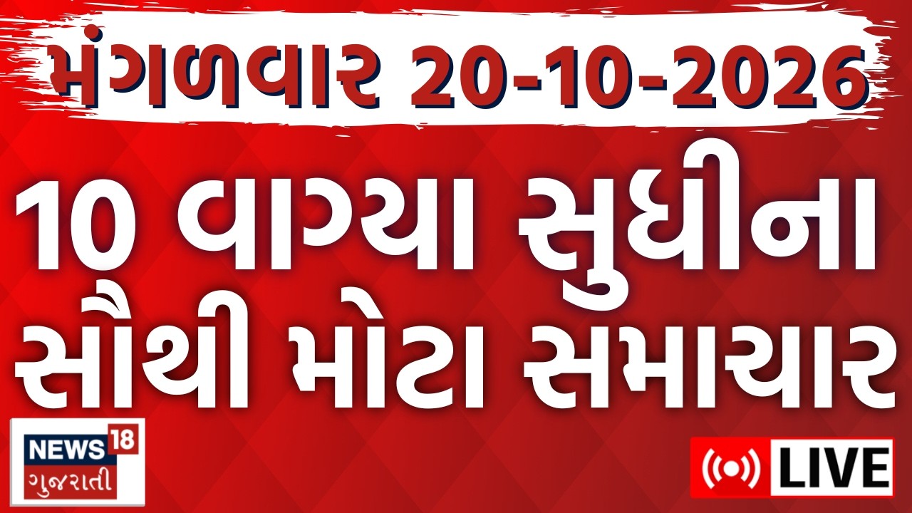 🟠Gujarat Today's News LIVE |  ગુજરાતના તમામ મહત્વના સમાચાર ફટાફટ અંદાજમાં |Weather | News18 Gujarati