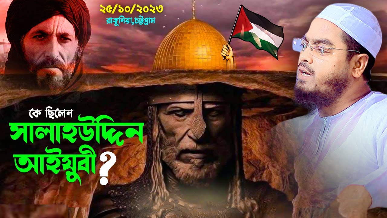 সালাহউদ্দিন আইয়ুবীর জেরুজালেম বিজয়,25-10-2k23,হাফীজুর রহমান ছিদ্দীক কুয়াকাটা,hafizur rahman siddiki