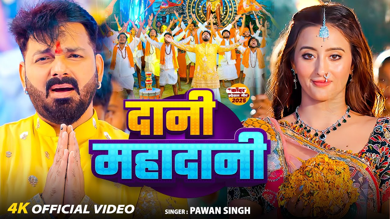 #Video | दानी महादानी | #Pawan Singh | Dani Mahadani | New Bolbam Song 2025