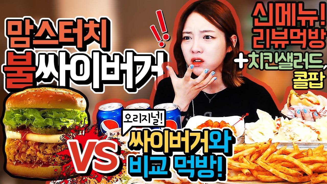 [햄버거신메뉴]맘스터치 불싸이버거VS싸이버거+치킨샐러드+콜팝 먹방!!! 슈기♬ Mukbang