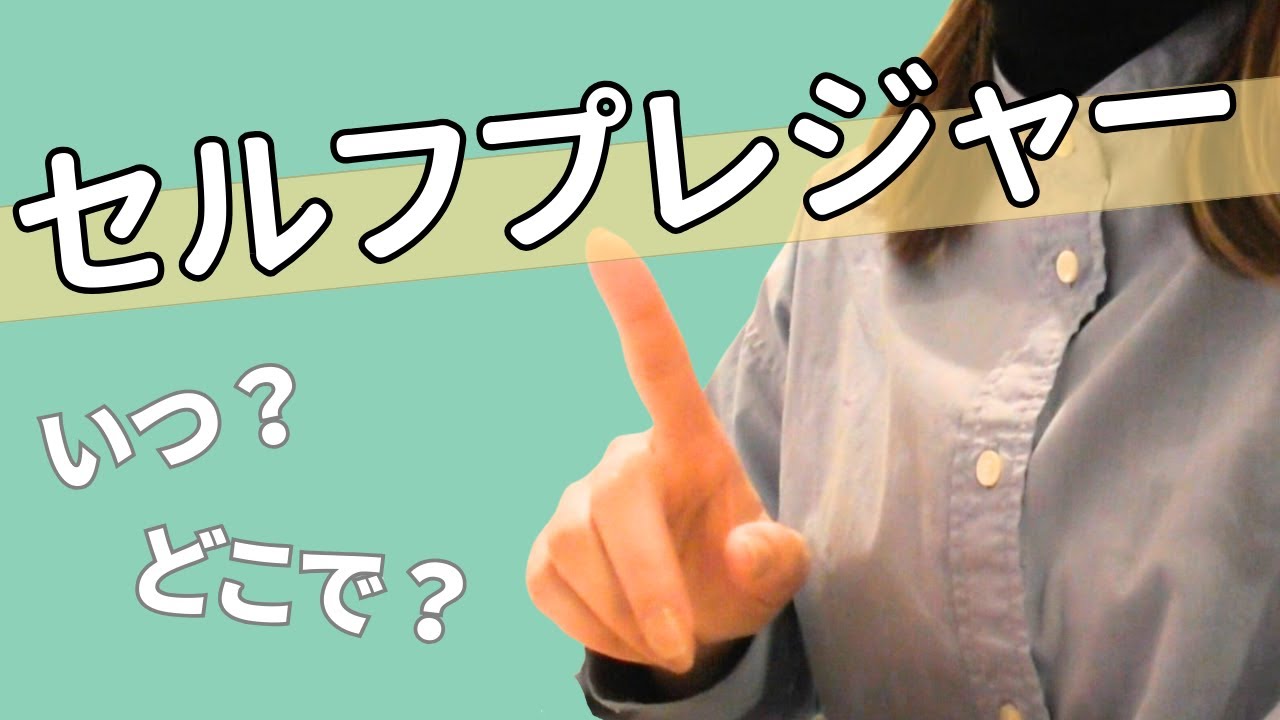家族にバレずにセルフプレジャーするには？？