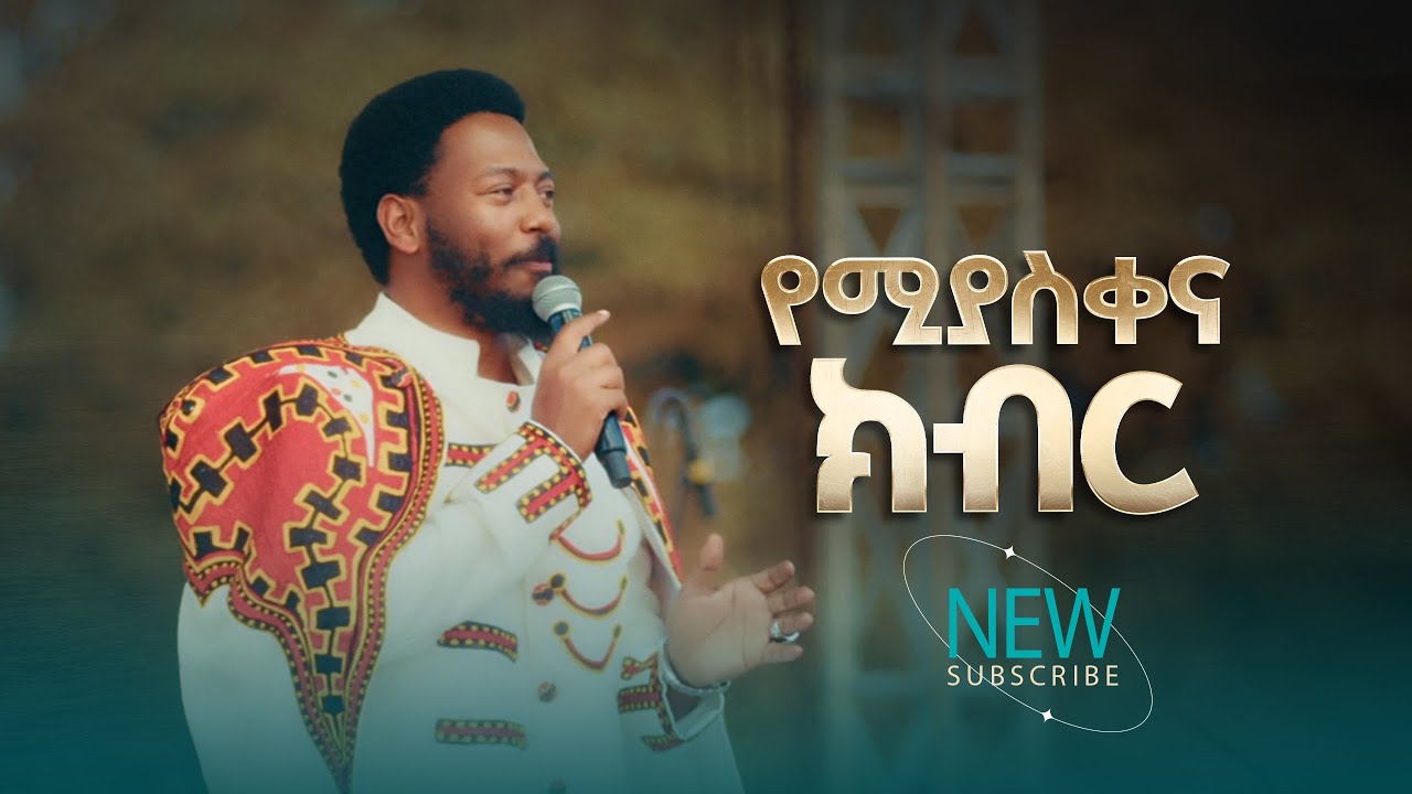 2814- የሚያስቀና ክብር | Prophet Eyu Chufa | Preaching | Christ Army Tv |