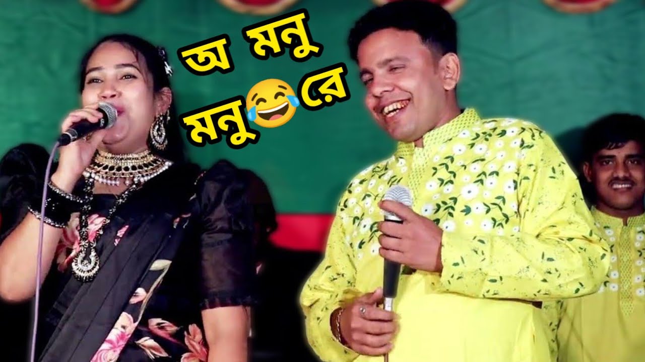 অ মনু মনু রে অ মনু l গরম আঞ্চলিক পাল্টা গান 2023 l শিল্পী মুন্নি চৌধুরী ও বাবু l Ctg Palta Gan ২০২৩