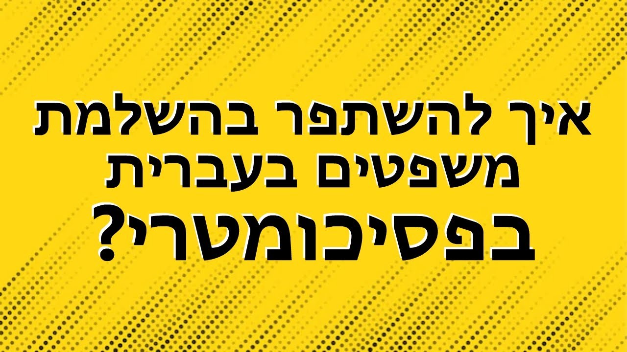 איך להשתפר בהשלמת משפטים בעברית בפסיכומטרי ?