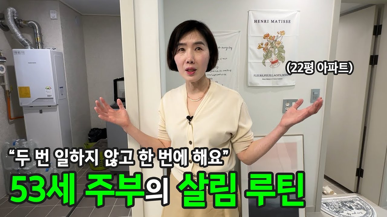 우리 효율적으로 살림해볼까요..? 53세 주부의 지혜가 담긴 살림 루틴 | 전국루틴자랑 ep.4