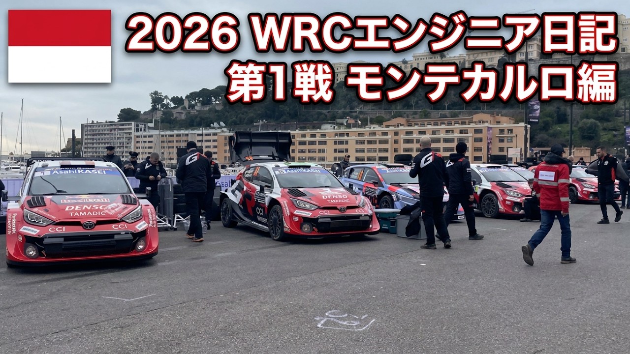 2026 WRCエンジニア日記 Rallye Monte-Carlo