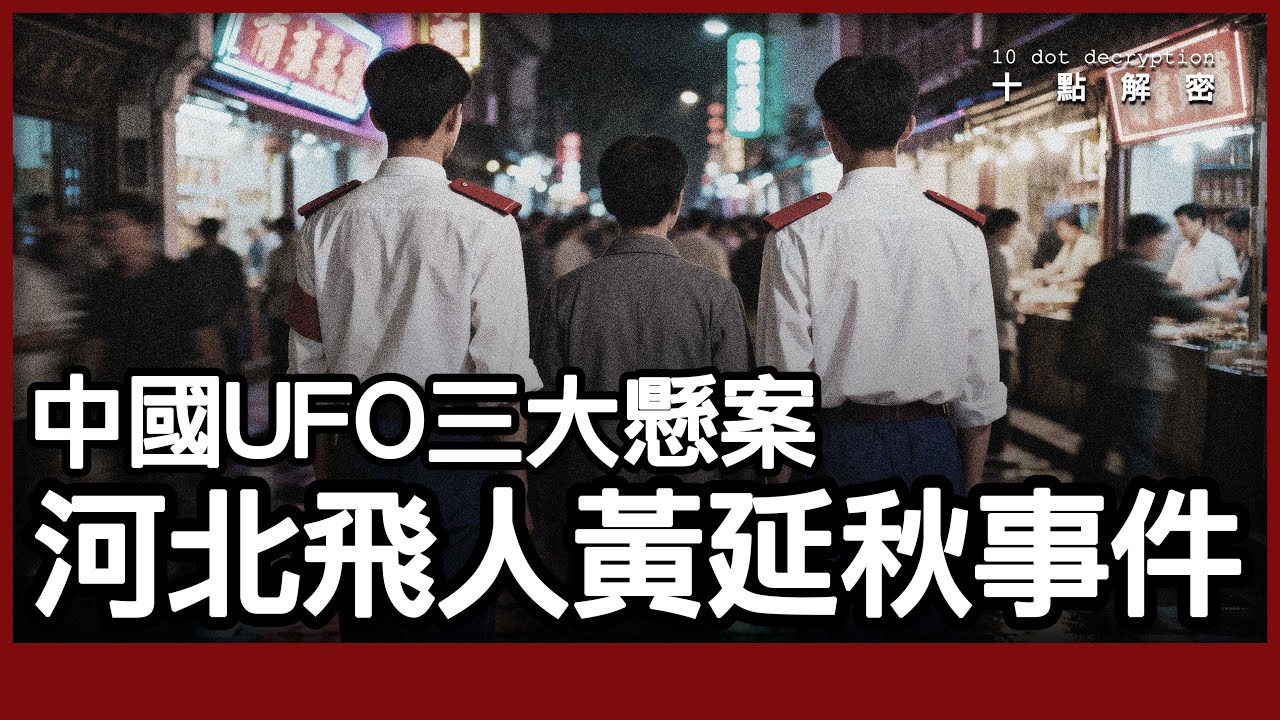 〔廣東話〕中國UFO三大懸案之一：山東飛人 - 黃延秋事件｜中國十五大真實靈異事件之一