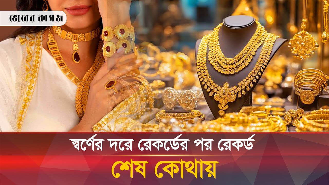 ইতিহাস গড়ে কোথায় গিয়ে ঠেকবে স্বর্ণের দাম | Gold Price Record | Gold Price History | Bhorerkagoj