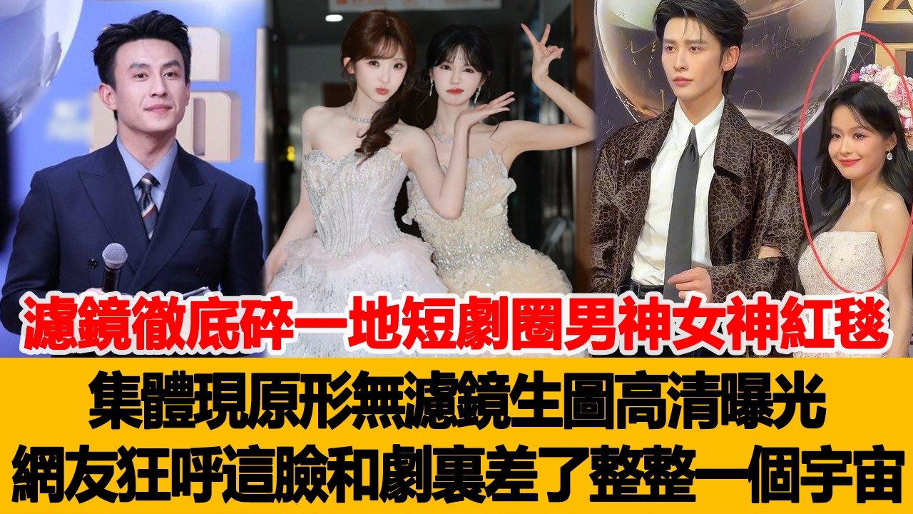 濾鏡徹底碎一地，短劇圈男神女神紅毯集體“現原形”，無濾鏡生圖高清曝光，網友狂呼：這臉和劇裏差了整整一個宇宙！港臺娛樂匯 #劉蕭旭 #李柯以 #沉思 #郭宇欣 #王格格