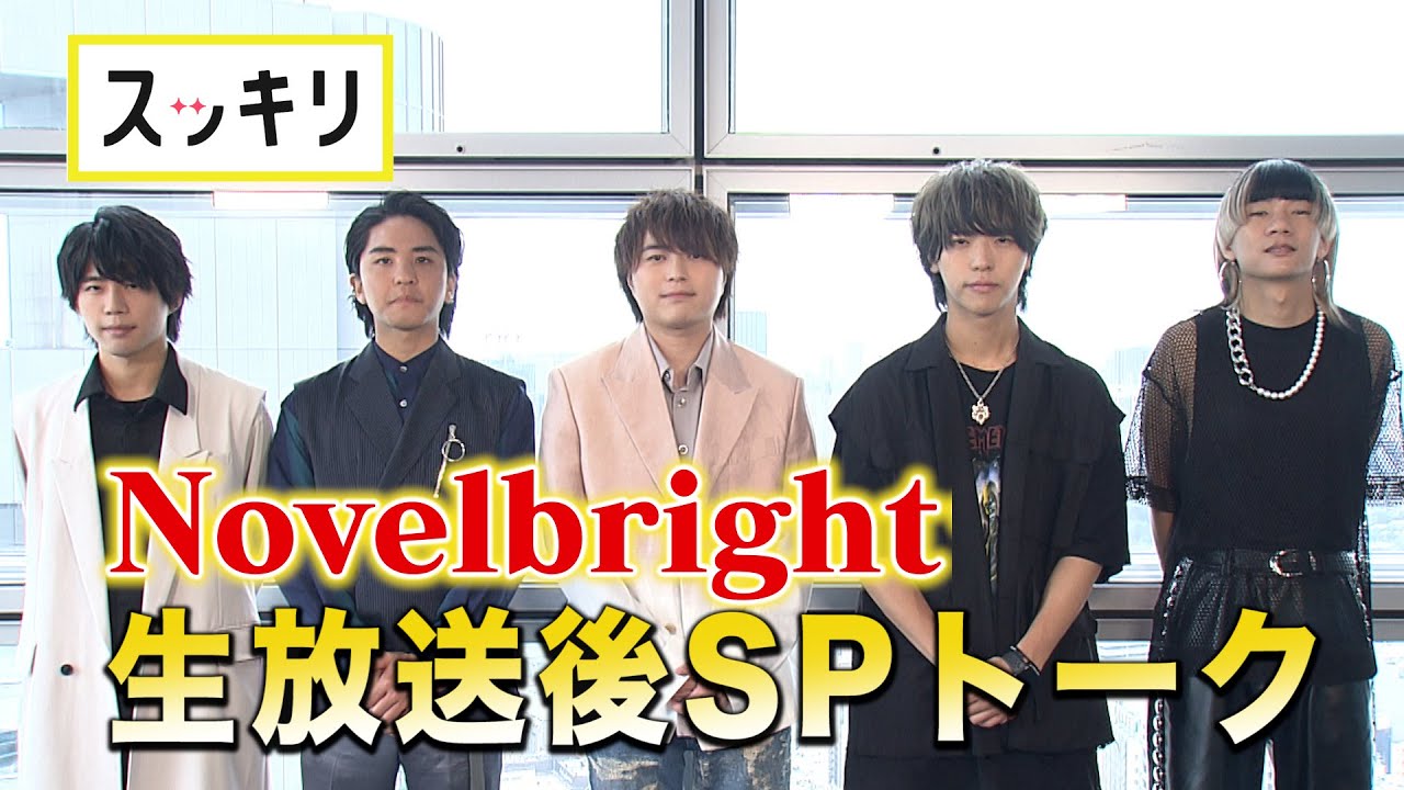 Novelbright【ダンスONE'22】「開幕宣言」生歌直後 地上波未公開トーク