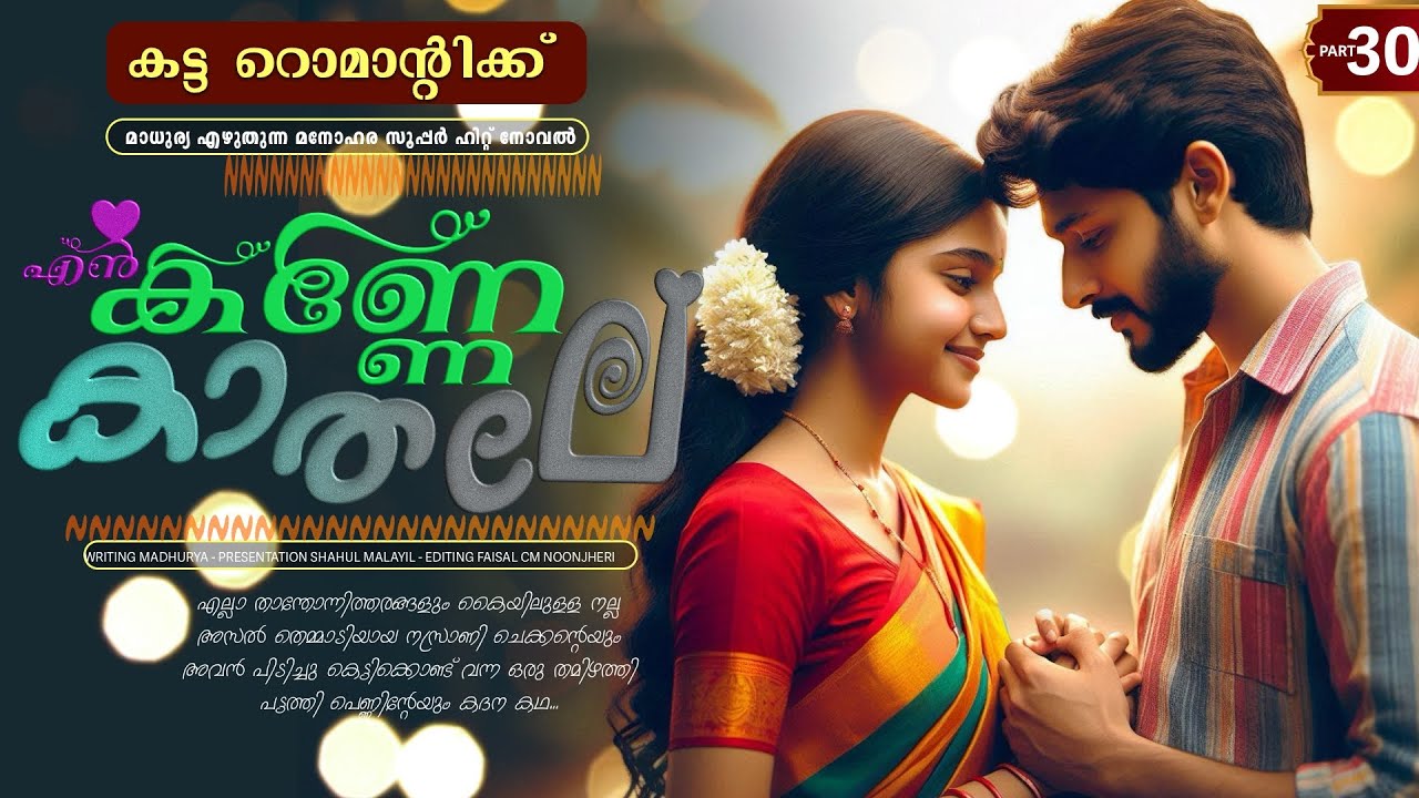 എൻ കണ്ണേ കാതലി - PART - 30 - EN KANNE KADALI - SHAHUL MALAYIL -  കട്ട റൊമാന്റിക്ക്