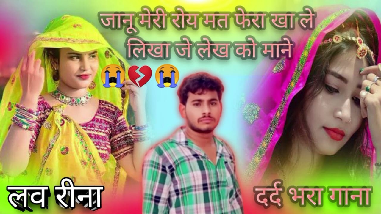 #शादी का दर्द भरा सोंग /😭😭 जानू मेरी रोय मत फेरा खा लें लिखा जे लेख को माने 😭😭@ सिंगर दिलराज कैमला 