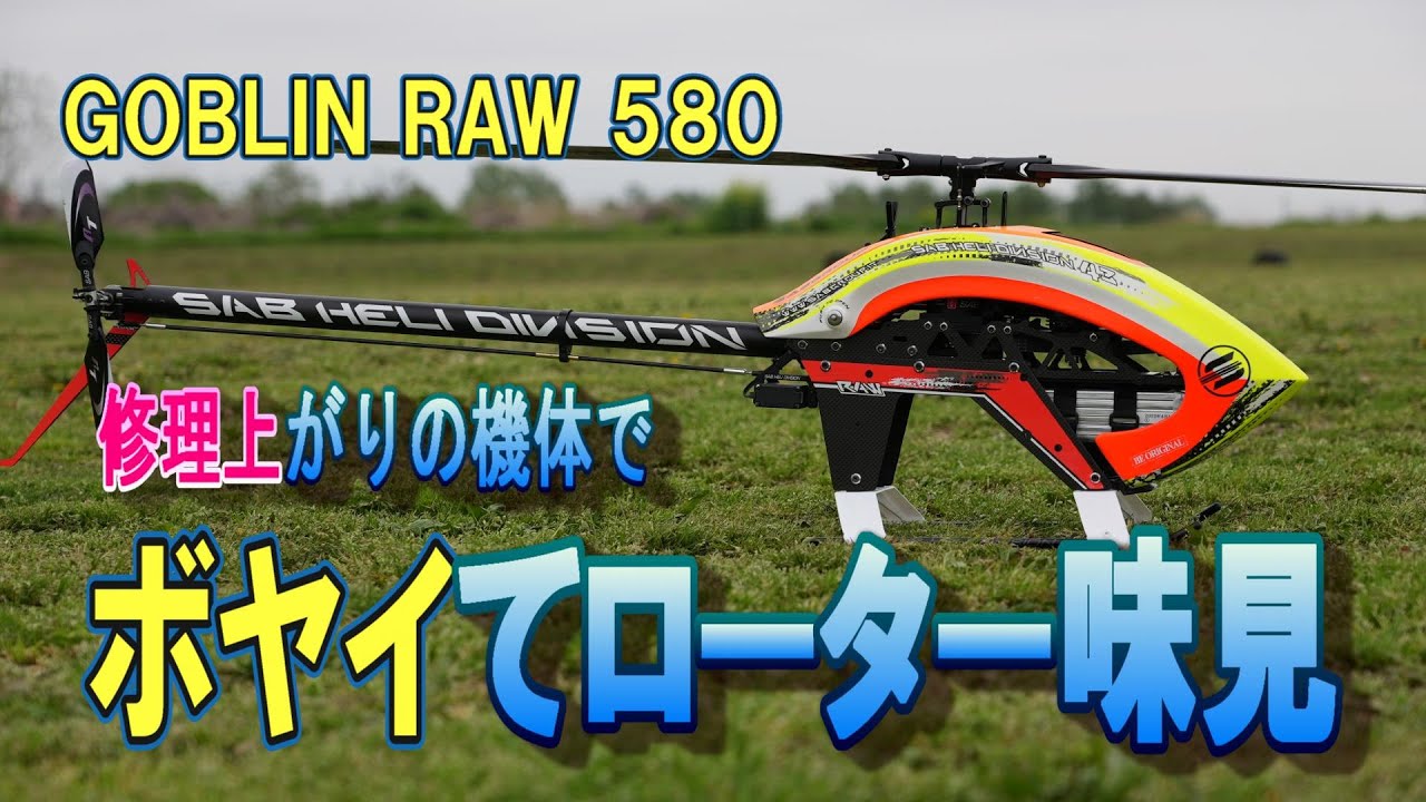 ラジコンヘリ　GOBLIN RAW 580　修理上がりでマッタリ語る