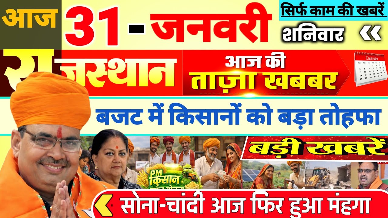 Rajasthan Today News | राजस्थान आज के मुख्य समाचार | 29 जनवरी 2026 | Rajsthan News 