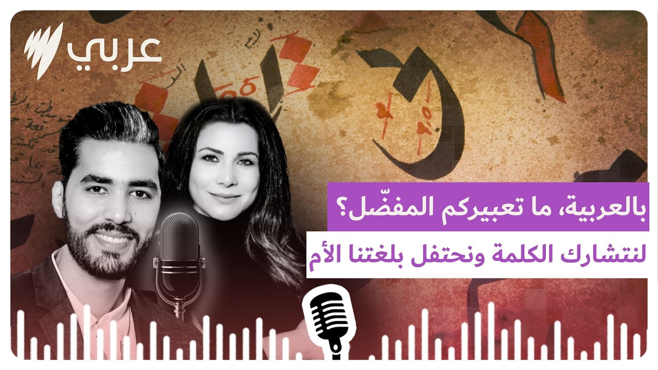 هل بدأنا نخسر العربية في بيوتنا؟ جرس إنذار لأهالي الأطفال في أستراليا