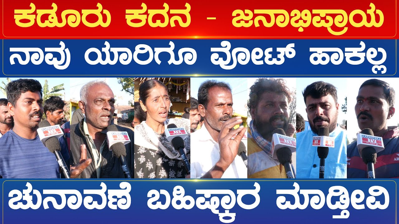 ನಾವು ಯಾರಿಗೂ ವೋಟ್ ಹಾಕಲ್ಲ ಚುನಾವಣೆ ಬಹಿಷ್ಕಾರ ಮಾಡ್ತೀವಿ | Kadur Assembly Constituency | Karnataka TV