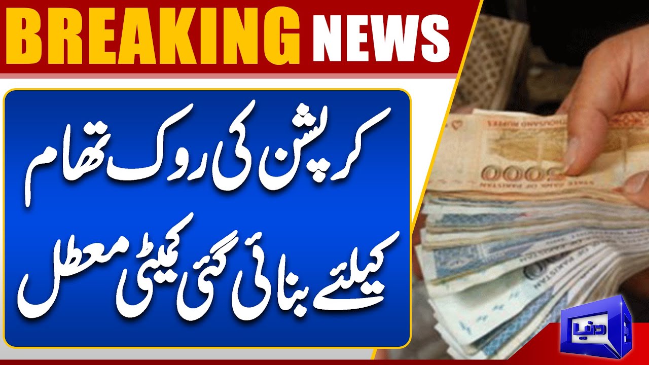 Anti-Corruption Committee in KP Turns Inactive | Serious Concerns Raised | Imran khan | Dunya News