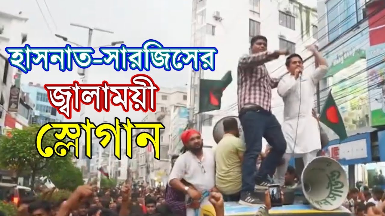 হাসনাত সারজিসের জ্বা'লাময়ী স্লোগান | NCP Rally | Hasnat Abdullah  | Sarjis | news today