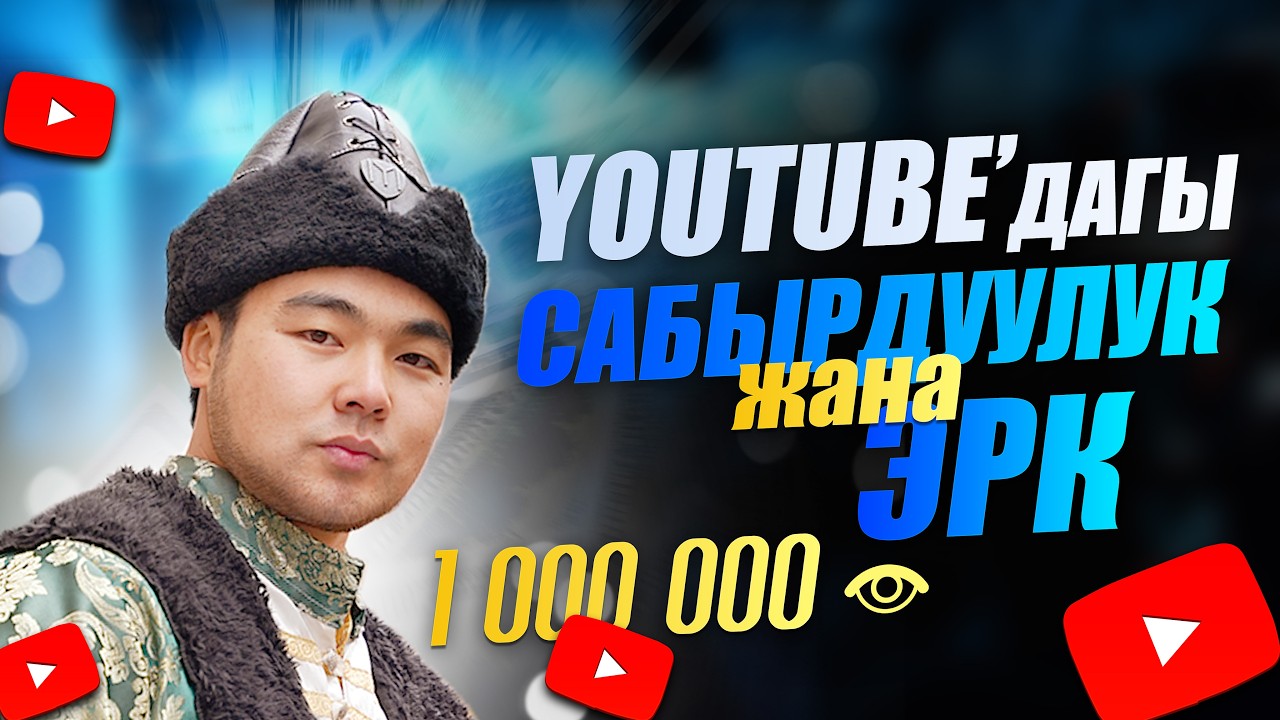 YouTube'дагы Сабырдуулук Жана Эрк | Азиретали