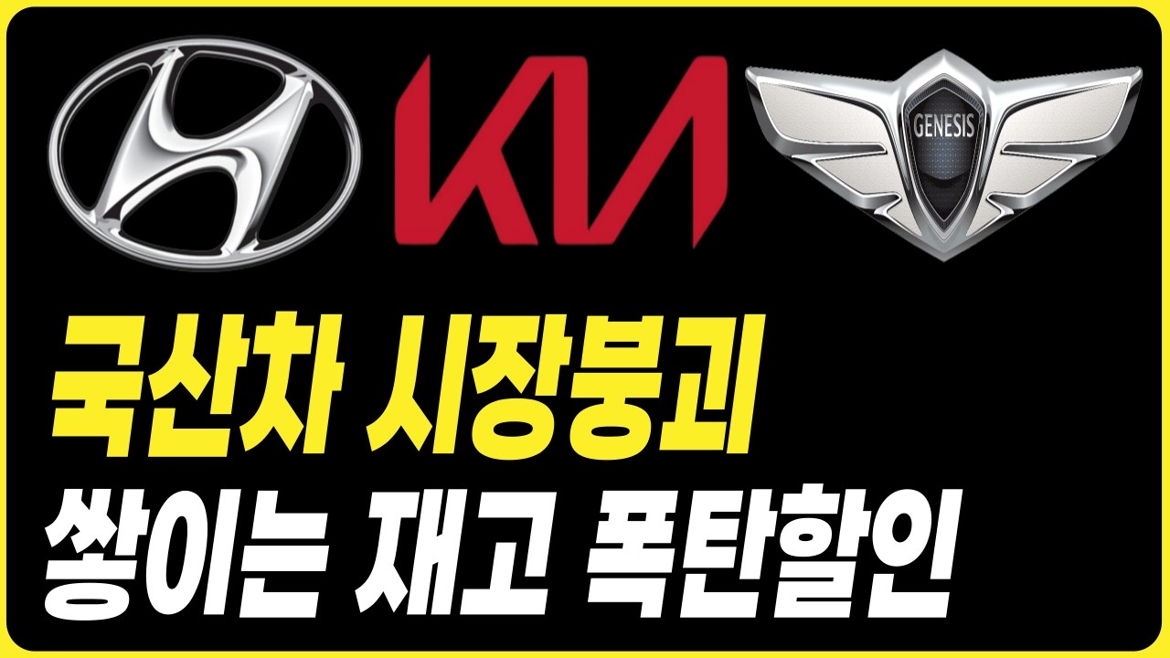 국산차 시장붕괴 쌓이는 재고 폭탄할인 장기렌트 리스 할부 견적 비교 현대자동차할인 기아자동차할인 제네시스할인
