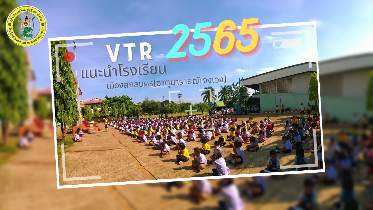 VTR แนะนำโรงเรียนเมืองสกลนคร(ธาตุนารายณ์เจงเวง) ปีการศึกษา 2565