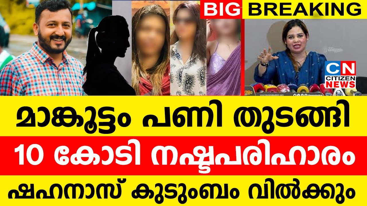 മാങ്കൂട്ടം പണി തുടങ്ങി |10 കോടി നഷ്ടപരിഹാരം..? | ഷഹനാസ് കുടുംബം വിൽക്കും