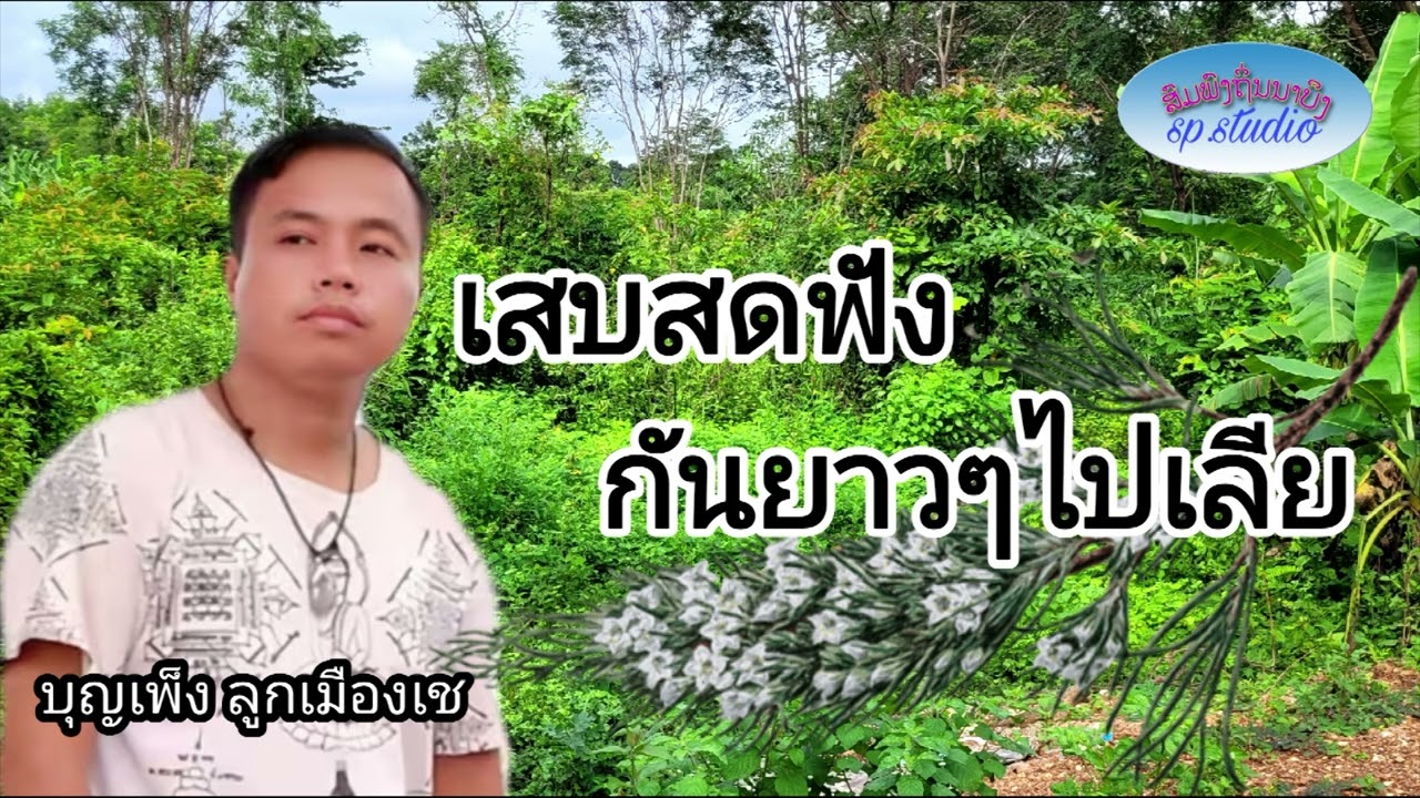 เสบสด ฟังกันยาวๆไปเลีย บุญเพ็ง ลูกเมืองเช