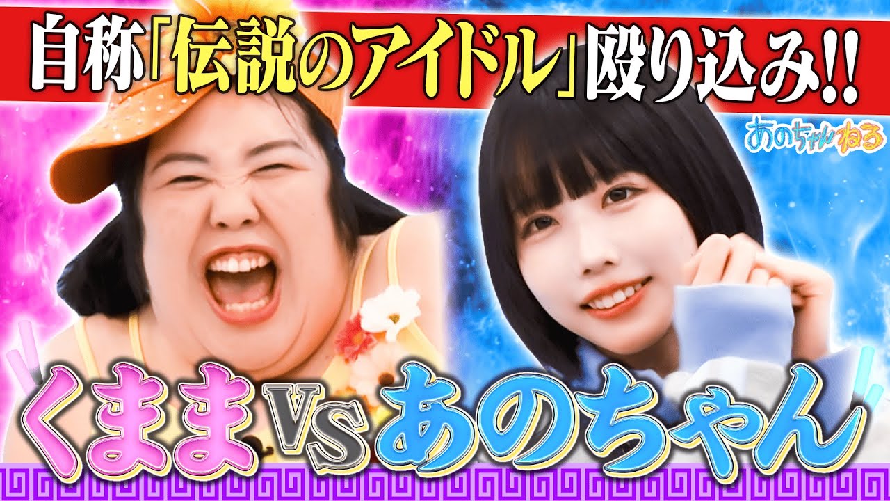 【伝説のアイドルくまま🆚あの】イベント出演をかけてガチ勝負‼️｜#あのちゃんねる #TVer #ABEMA で最新話無料配信中！