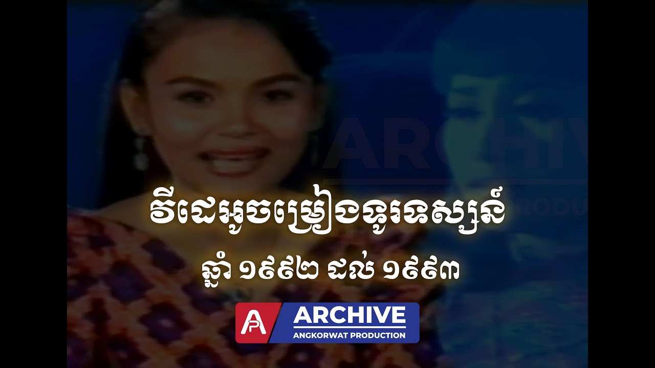Angkorwat Archive - វីដេអូចម្រៀងទូរទស្សន៍ ឆ្នាំ ១៩៩២ ដល់ ១៩៩៣ VHS.