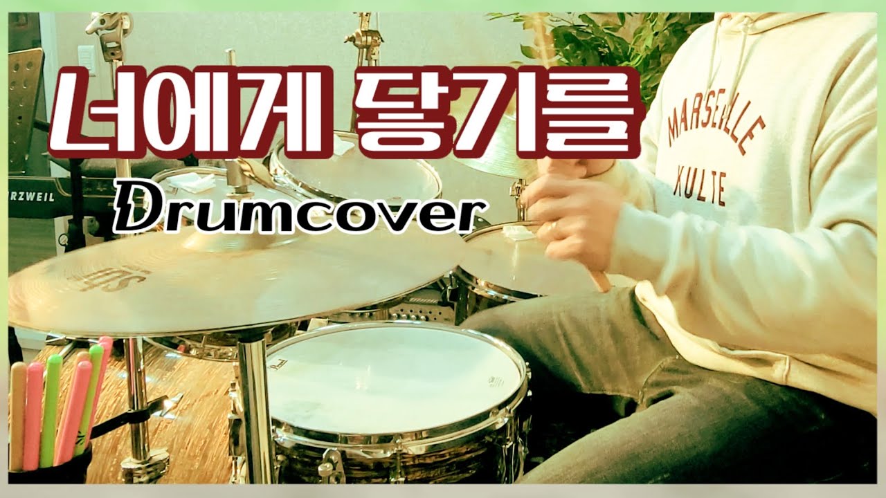 너에게 닿기를 [10센치] 배민수 드럼연주