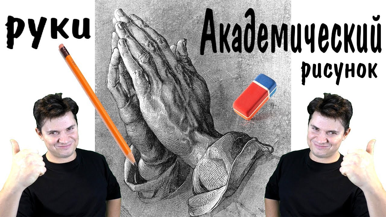 Академический рисунок карандашом ► как рисовать руки