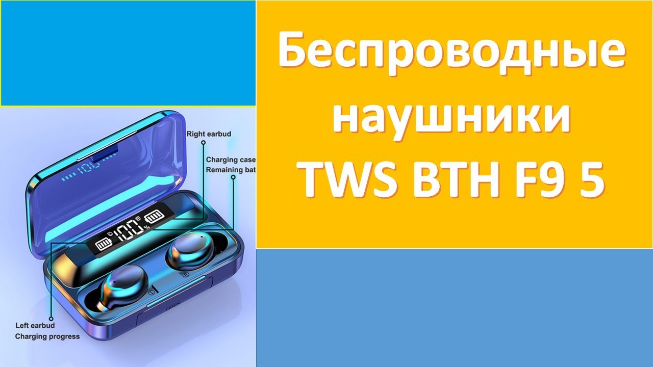 Обзор беспроводные bluetooth наушники TWS BTH F9 5