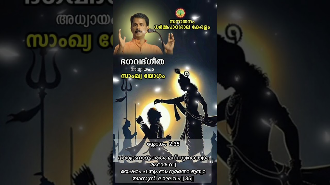 Day 75 ശ്രീമദ് ഭഗവദ്ഗീത -- ഗീതാമൃതം --- സനാതനം ധർമ്മ പാഠശാല