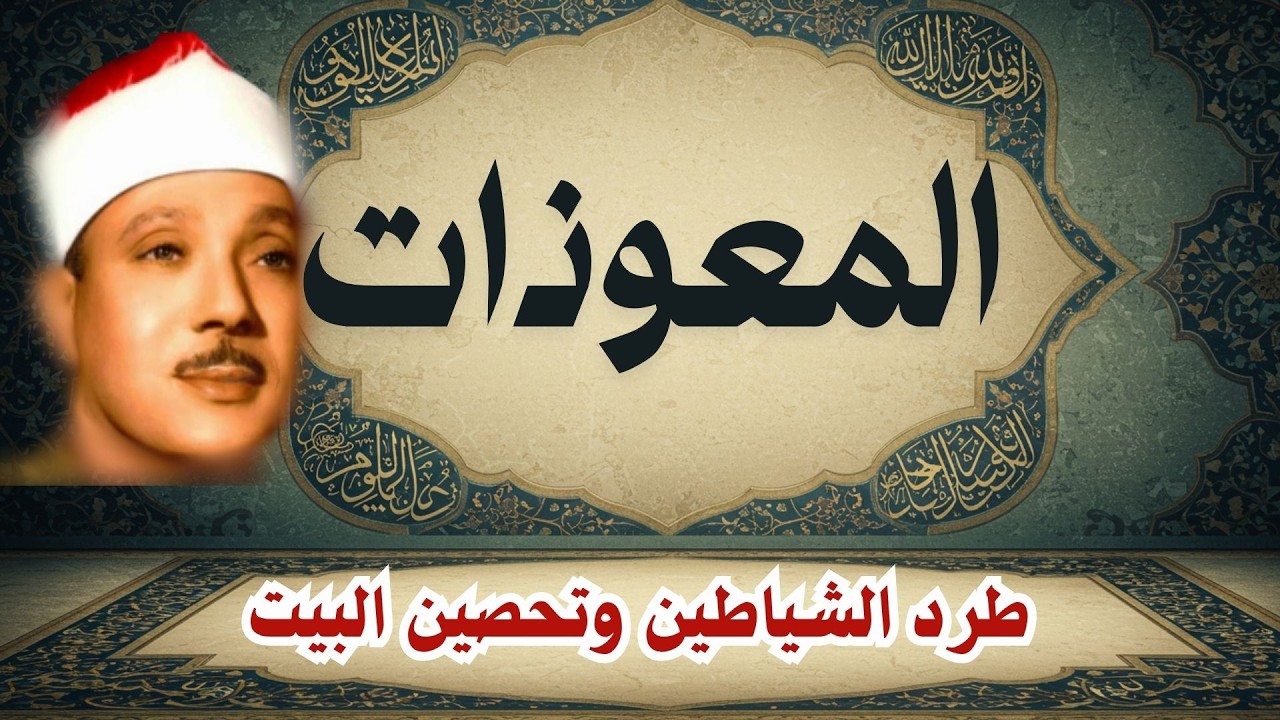 ‏‏اطرد الشياطين من بيتك و أستمع إلى الإخلاص والمعوذتين الفاتحة والبقرة  للشيخ عبدالباسط عبدالصمد 3