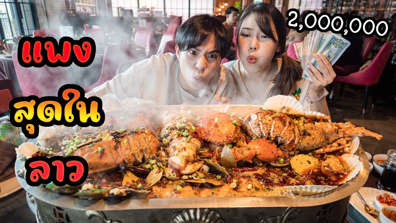 หม่าล่าทะเลจานยักษ์ จานละเกือบ 2ล้าน! แพงที่สุดในประเทศลาว