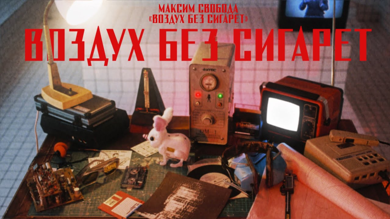 Максим Свобода - 