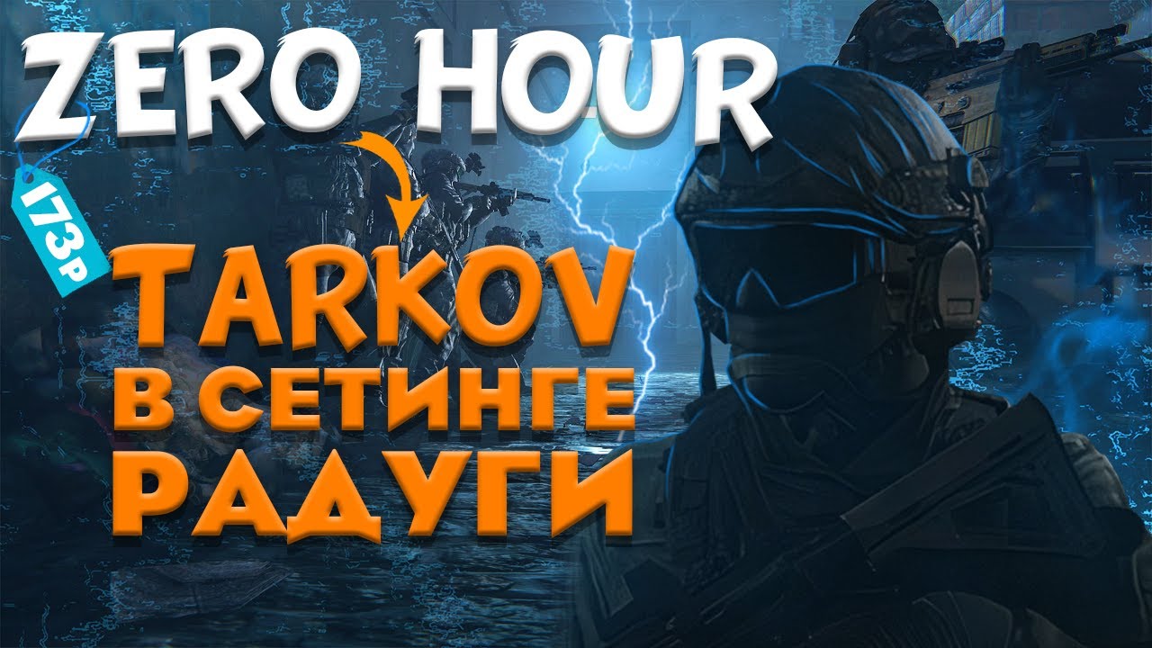 ZERO HOUR обзор/Стоит ли покупать zero hour в 2021 году/Стоит ли играть в zero hour в 2021 году 18+