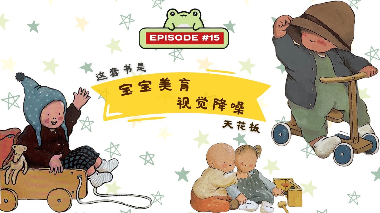 别只当教养书读！阿什比绘本背后，竟藏着脑科学 🧠 | 15