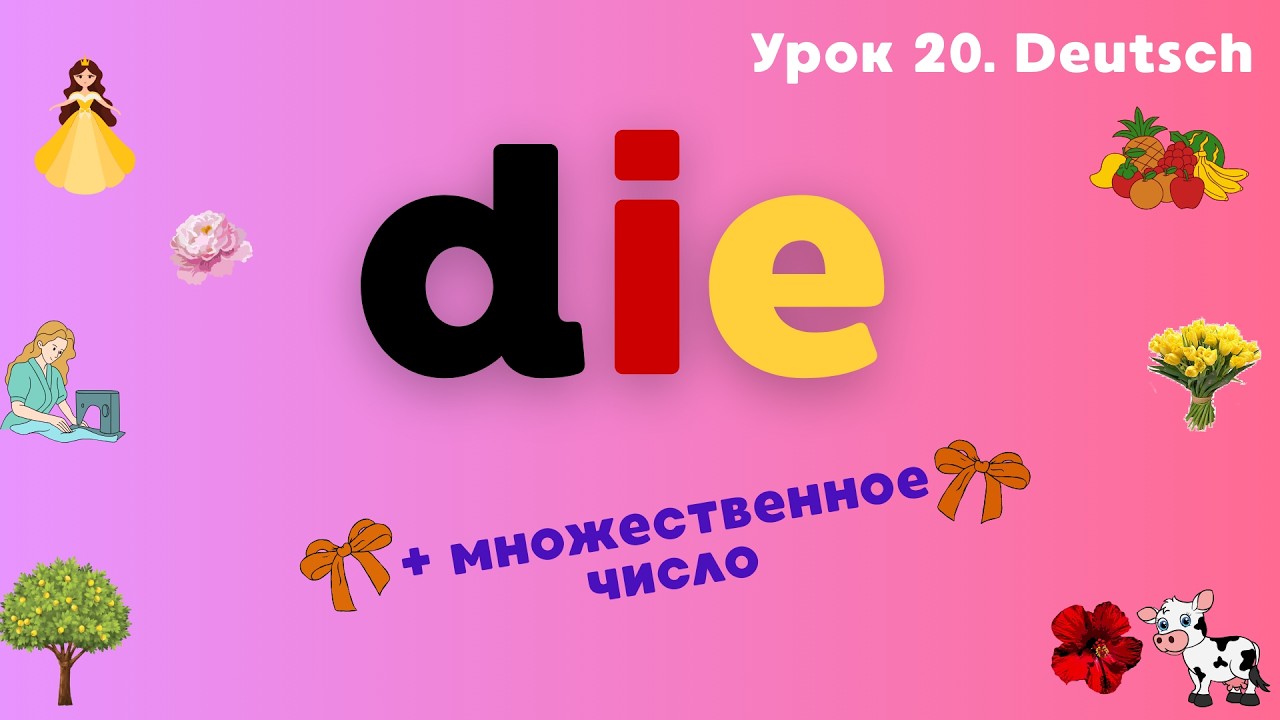 Урок 20. ЖЕНСКИЙ РОД в немецком языке – ПОЛНЫЙ РАЗБОР - Бонус: МНОЖЕСТВЕННОЕ ЧИСЛО - Femininum DIE