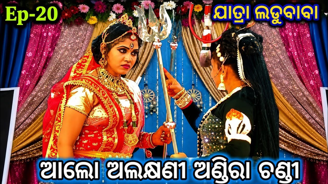ଆଲୋ ଅଲକ୍ଷଣୀ ଅଣ୍ଡିରା ଚଣ୍ଡୀ//Aalo alakhyani andira chandi//Viral Rasmita//Jatra Ladubaba Saranakul