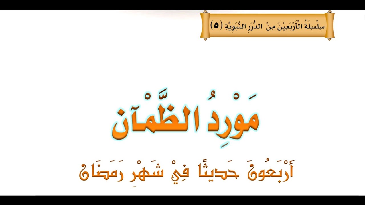 22: Hadith ey'ekkumi n'amusanvu.. 