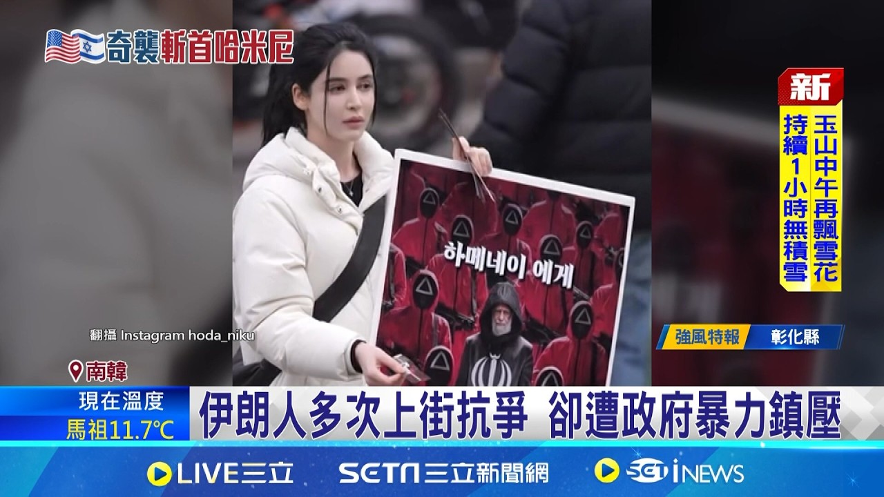 美以聯手擊斃哈米尼 旅韓伊朗女模社群發聲 伊朗人對開戰真實反應 樂見哈米尼政權滅亡 伊朗人盼終結47年苦難｜三立新聞網 SETN.com