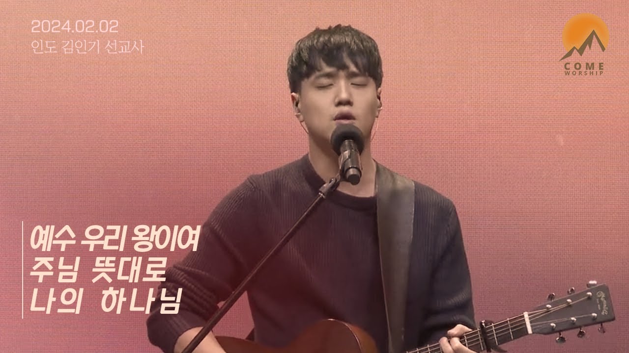 예수 우리왕이여 + Take your place + 주님 뜻대로 + 나의 하나님 | 김인기 선교사 | COME Worship - 2024.02.02(Fri.)