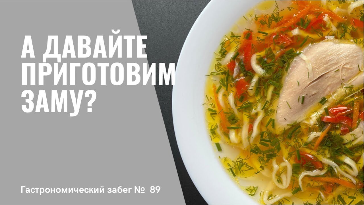 А давайте приготовим ЗАМУ? ЗАМА - культовое молдавское блюдо! Похмелительный суп | Recipe | рецепт