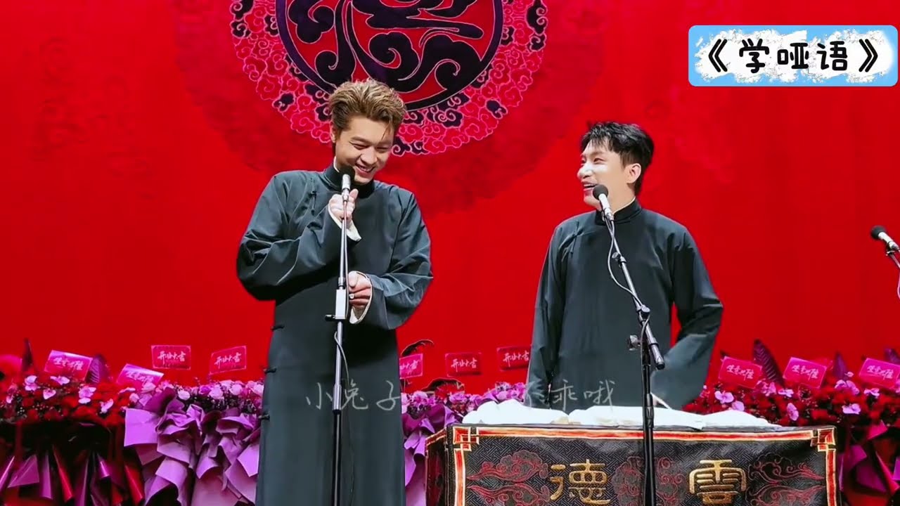 【20260318】上海晚场 秦霄贤、何九华《学哑语》#德云社 #相声