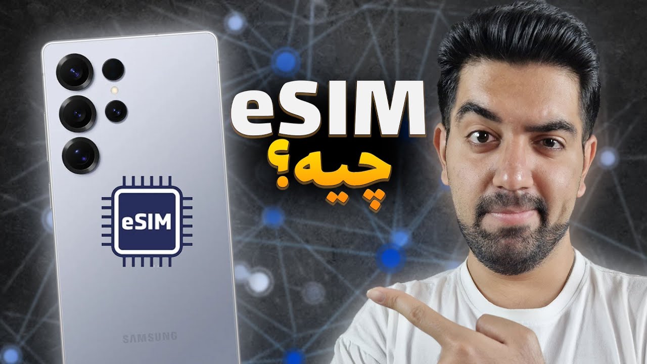 ای سیم چیه و چطوری فعال میشه؟ | eSIM