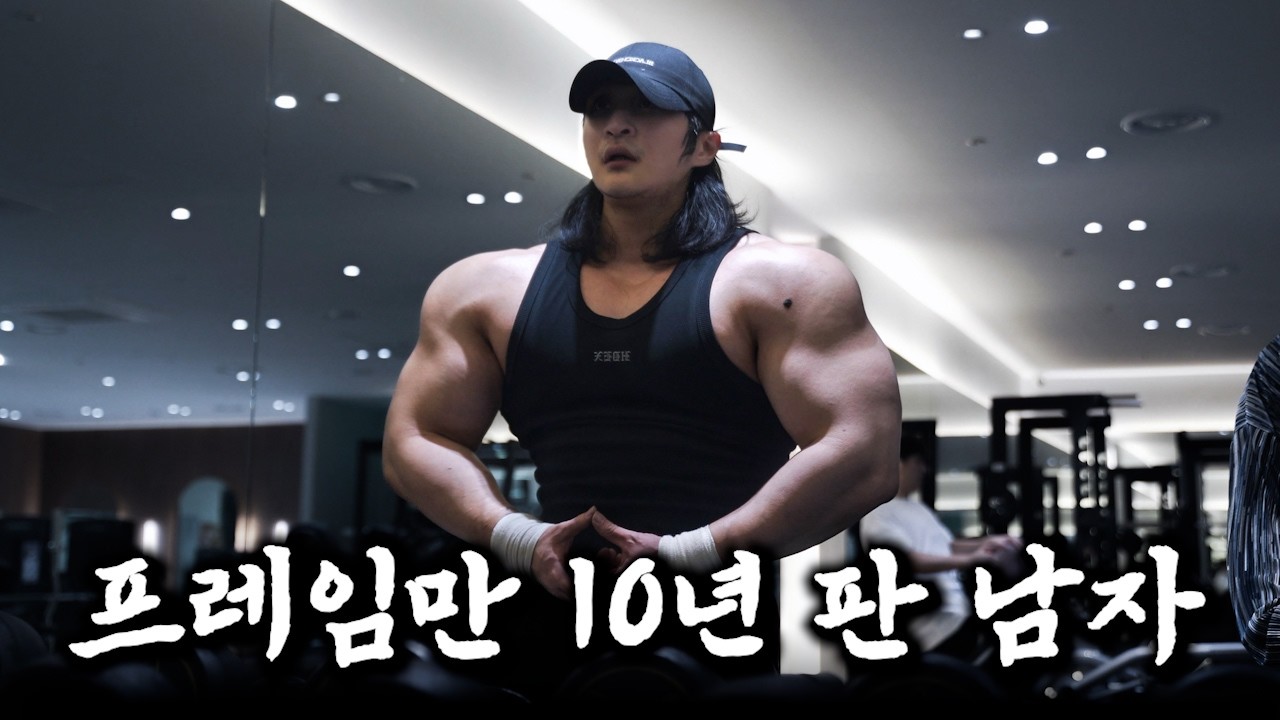 프레임 운동만 10년차..프레임 넓히는 운동법 총 정리