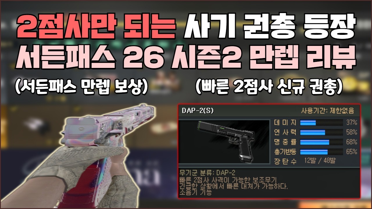 오직 '2점사'만 가능한 신규 사기 권총 DAP-2 출시 [서든패스 26 시즌2 Persona 만렙 리뷰]
