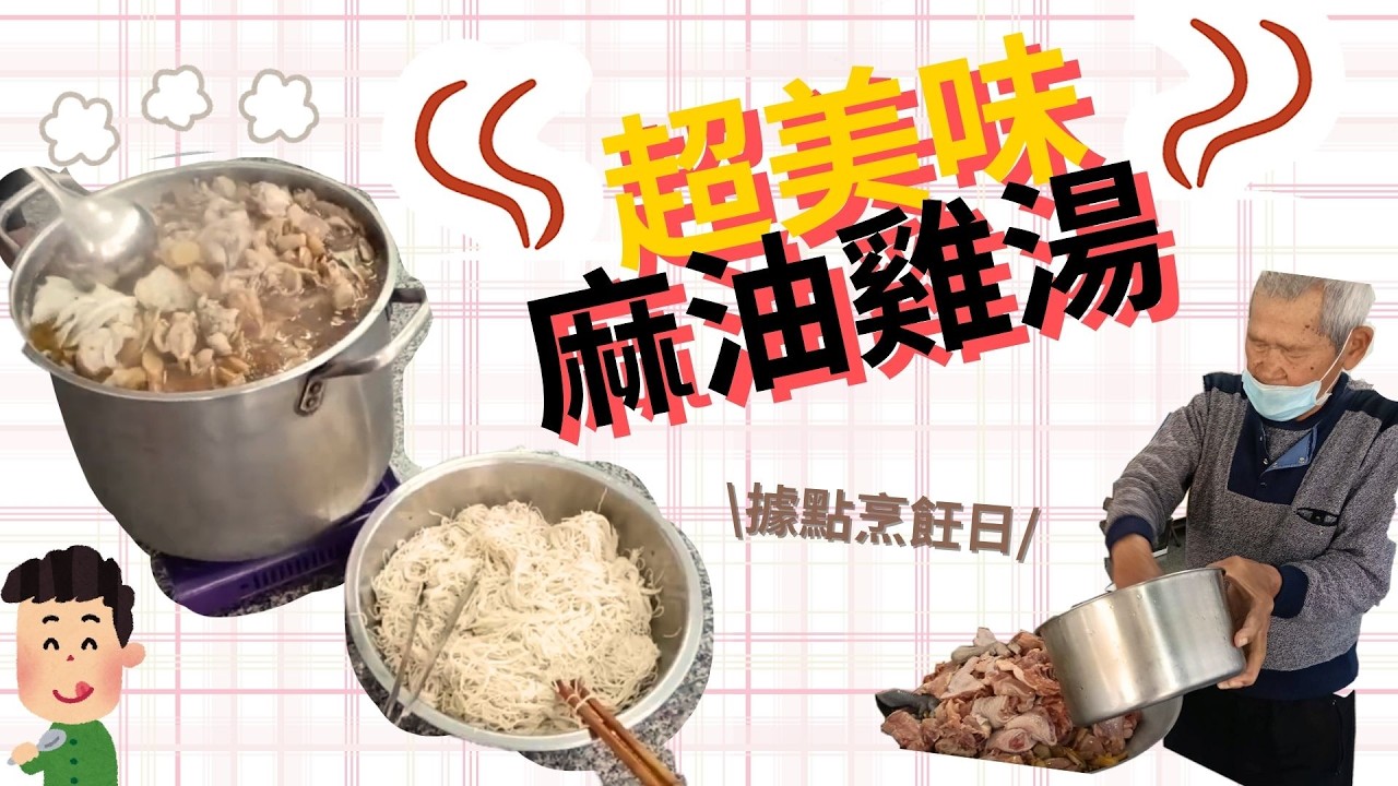 據點烹飪日｜總舖師掌廚麻油雞麵線，長輩吃到一直稱讚 😍