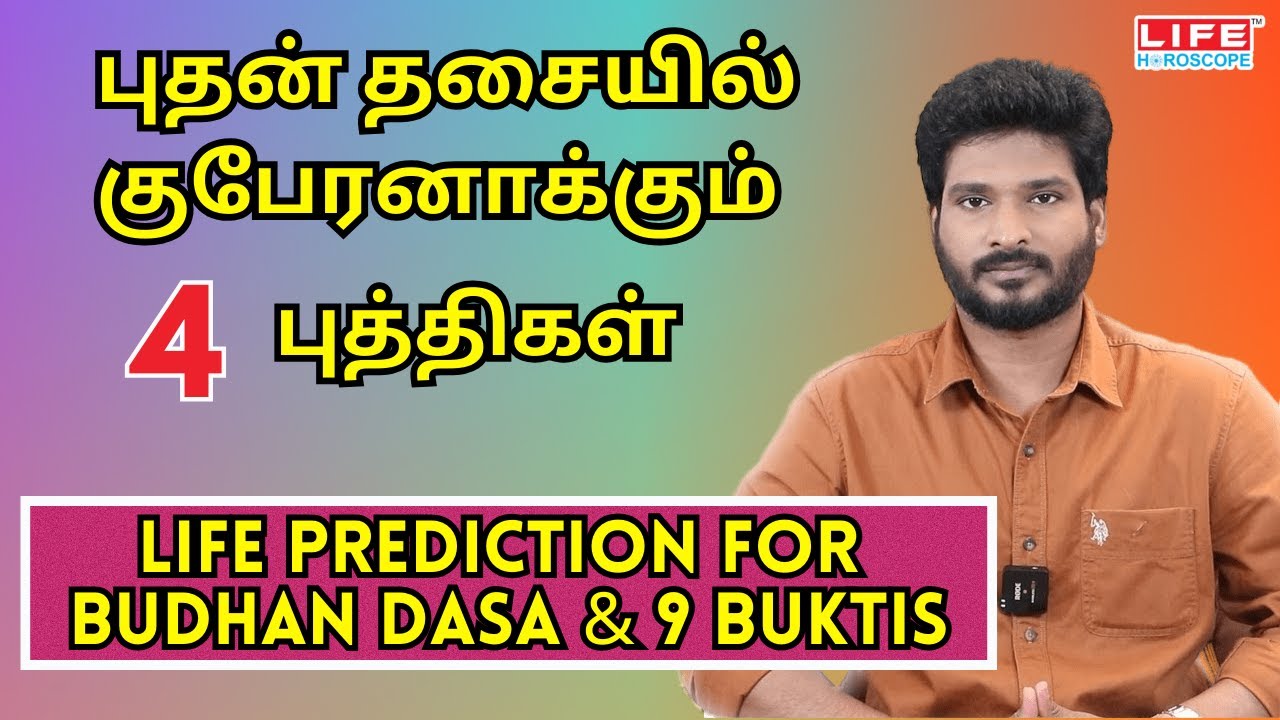 𝗟𝗶𝗳𝗲 𝗣𝗿𝗲𝗱𝗶𝗰𝘁𝗶𝗼𝗻 𝗙𝗼𝗿 𝗕𝘂𝗱𝗵𝗮𝗻 𝗗𝗮𝘀𝗮 & 𝟵 𝗕𝘂𝗸𝘁𝗶𝘀 | புதன் தசை | 𝗟𝗶𝗳𝗲 𝗛𝗼𝗿𝗼𝘀𝗰𝗼𝗽𝗲 #astrology